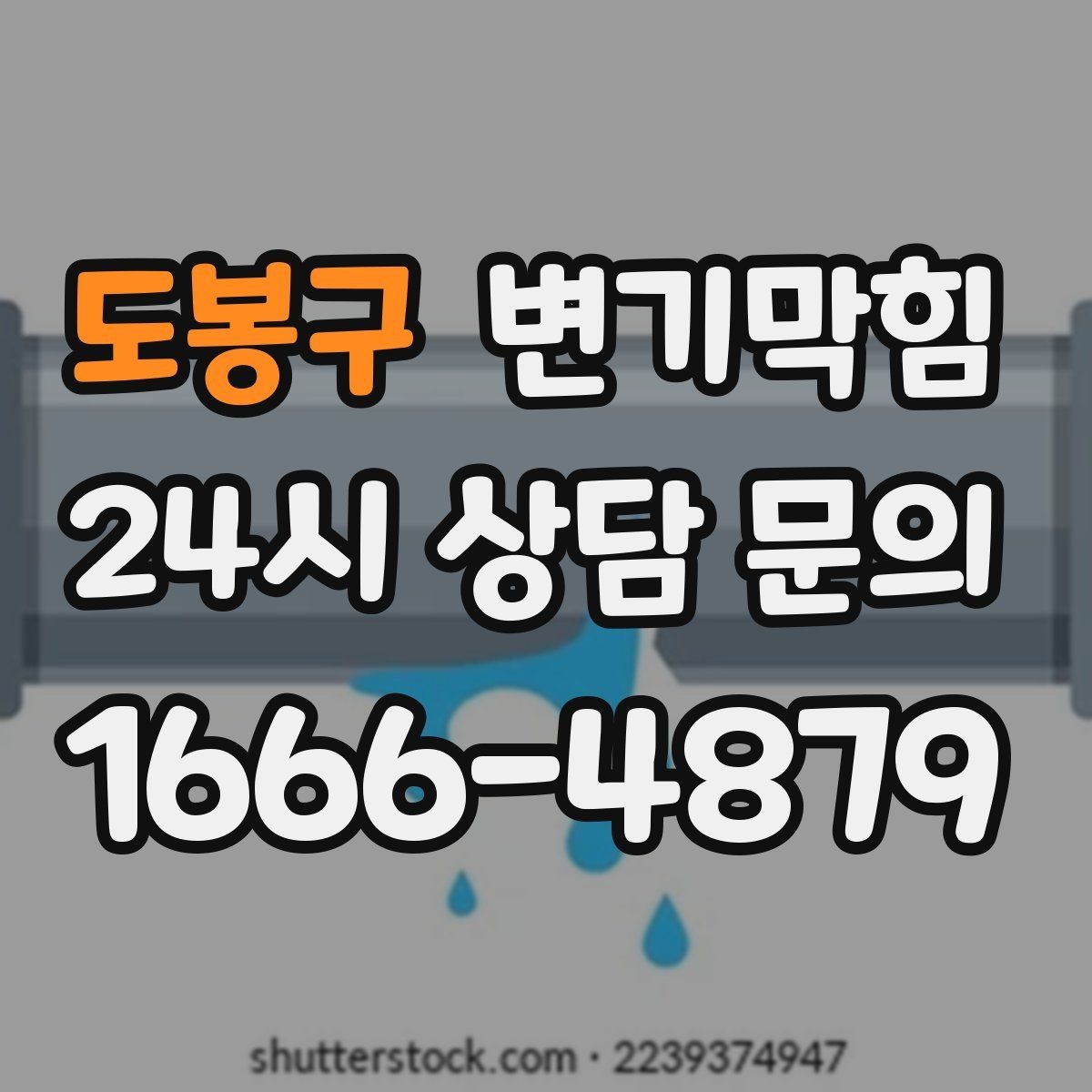 도봉구 변기막힘 변기 뚫는 법 얕은 막힘과 깊은 막힘 구분