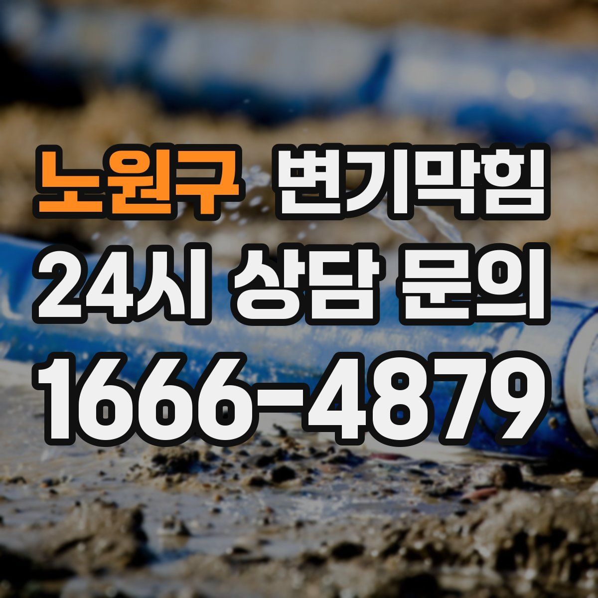 노원구 변기막힘