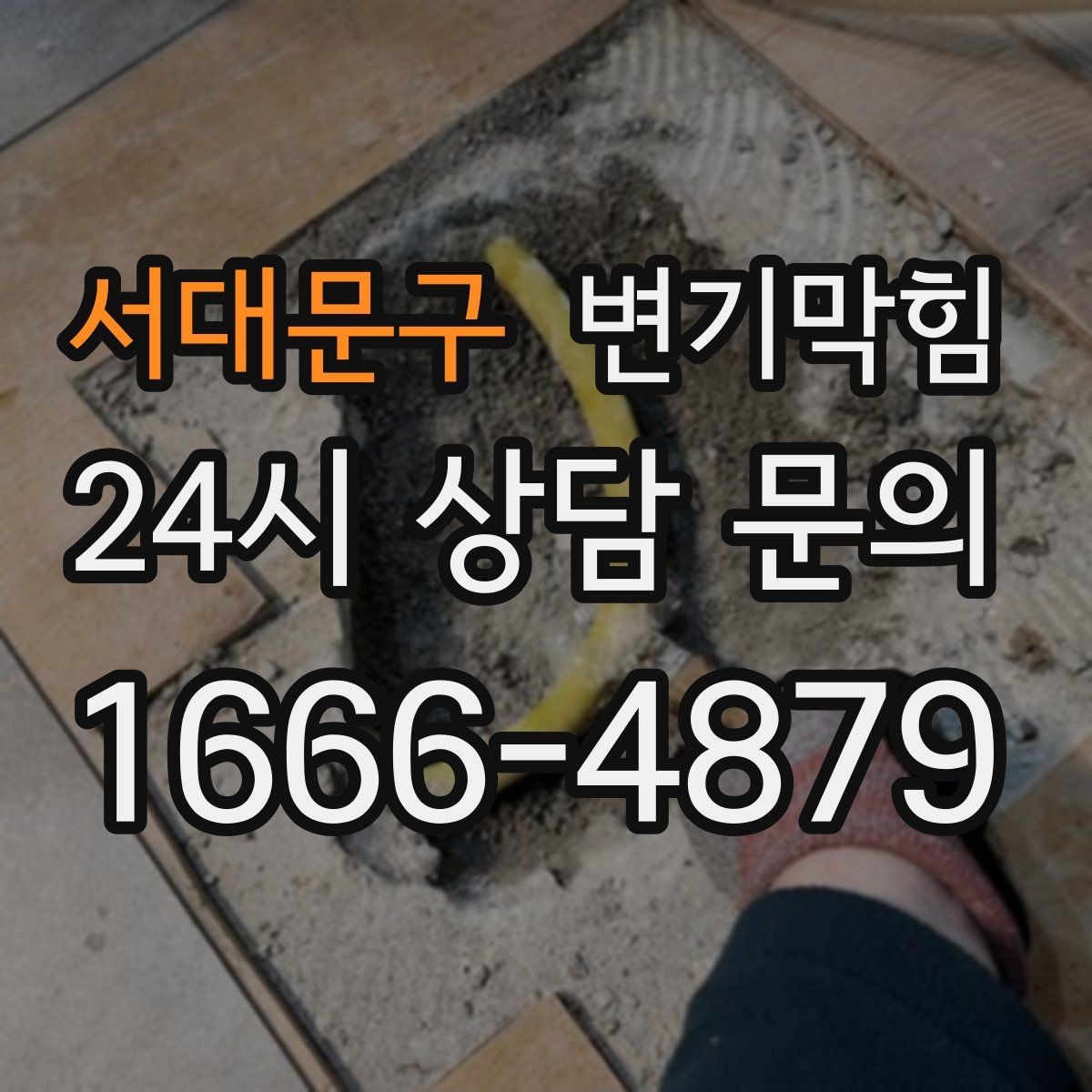 서대문구 변기막힘 변기뚫는법 공기 빼기 기술 포인트
