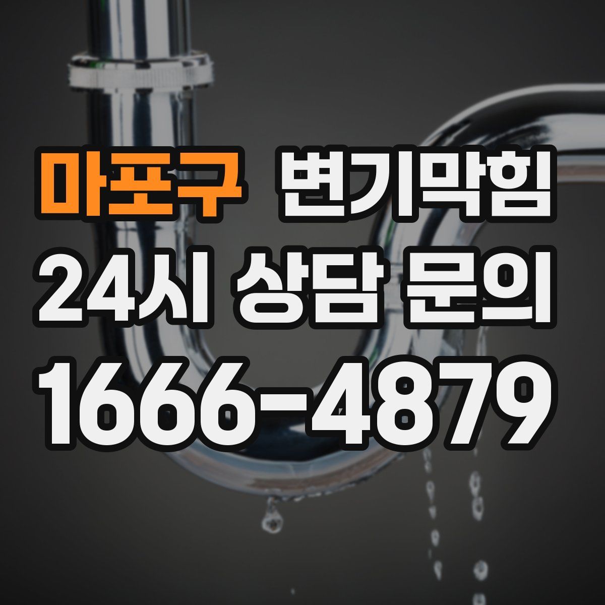 마포구 변기막힘