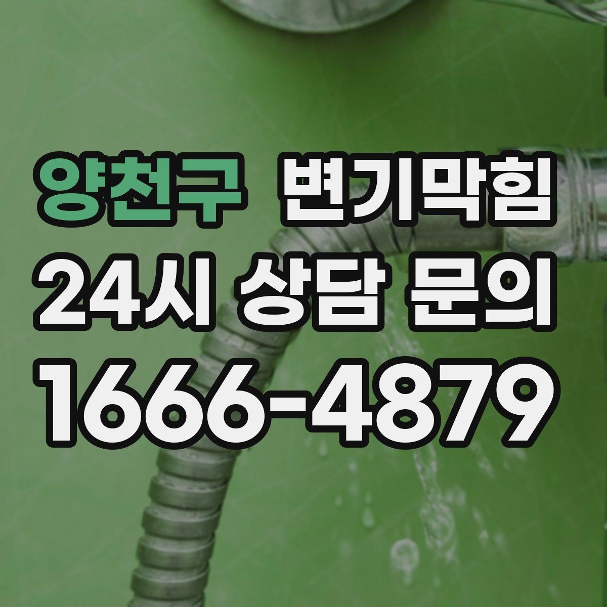 양천구 변기막힘 뚫어뻥 대신 뜨거운 물 위험성