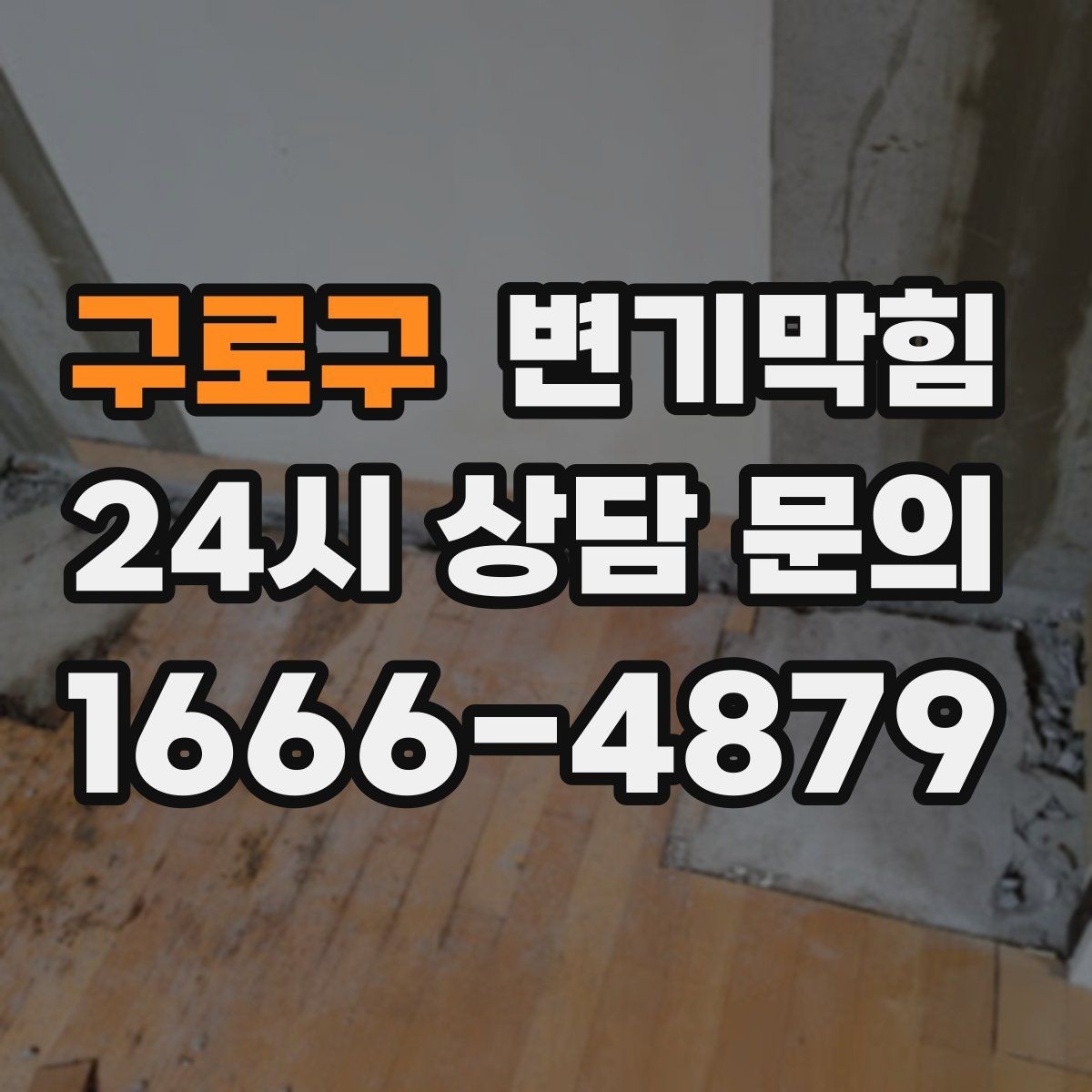 구로구 변기막힘 변기뚫는업체 비·눈 오는 날 유의점