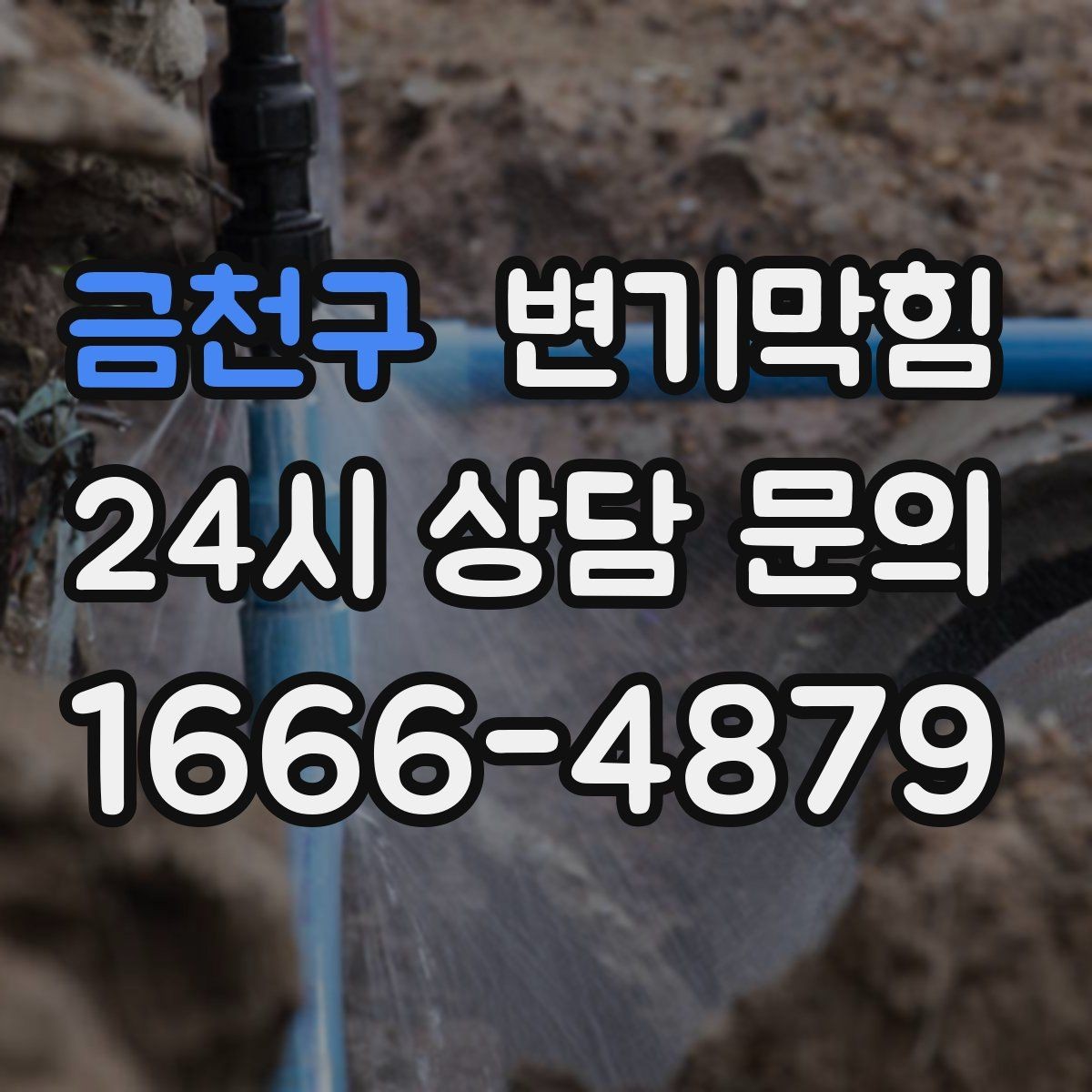 금천구 변기막힘 상가 화장실뚫기 전후 수치 비교