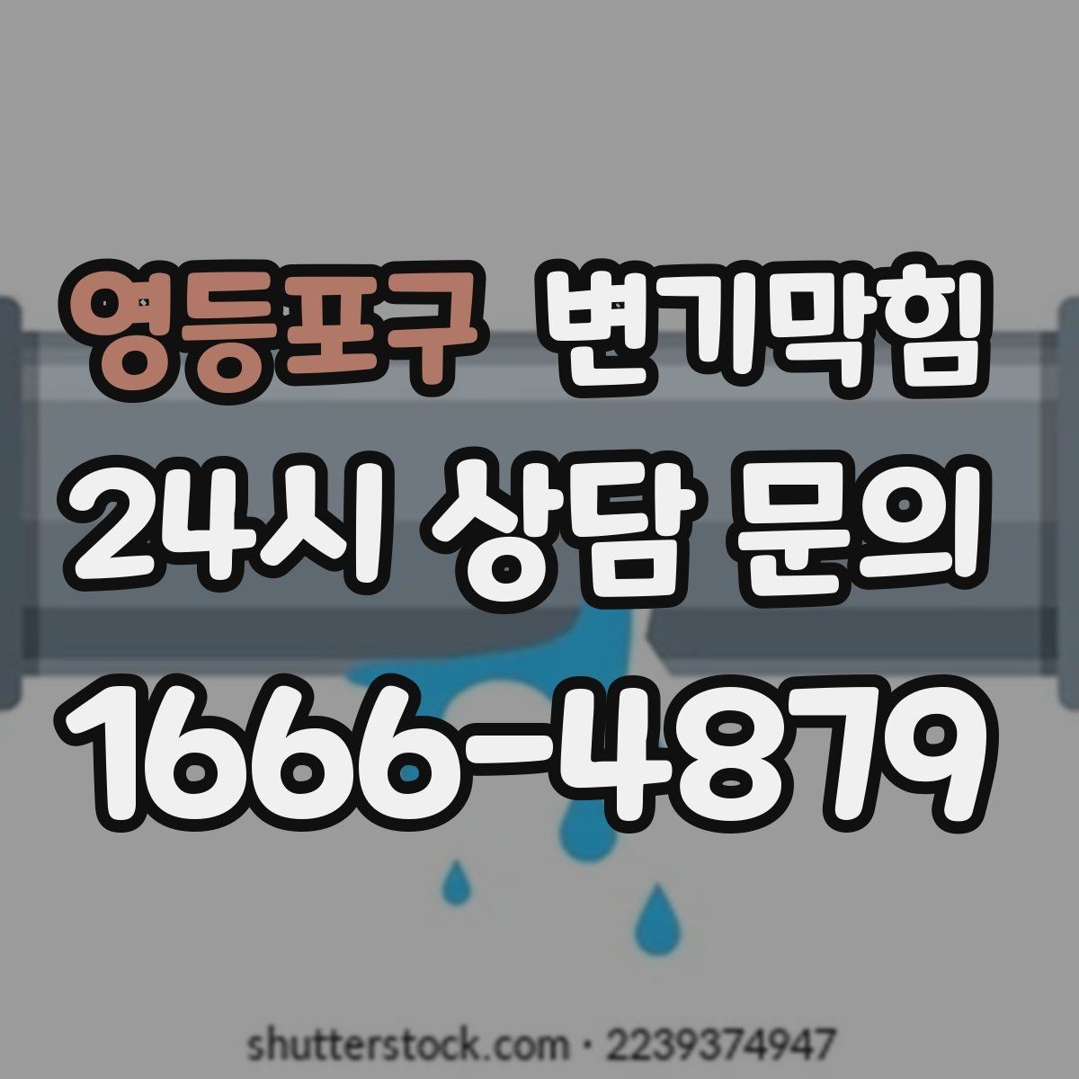영등포구 변기막힘 상가 화장실역류 사전 점검 루틴