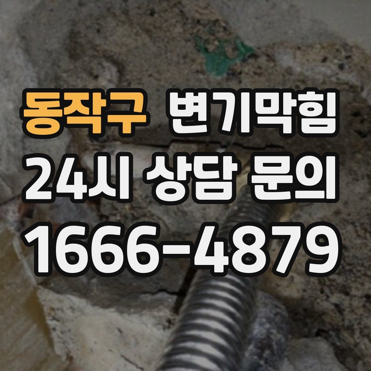 동작구 변기막힘 원룸 배수구막힘 냄새와 소음 동시 해소