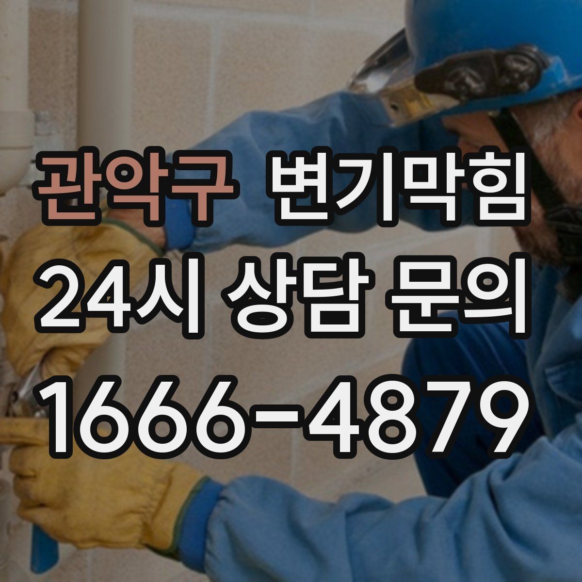 관악구 변기막힘 카페 화장실역류 향 보존 복구기