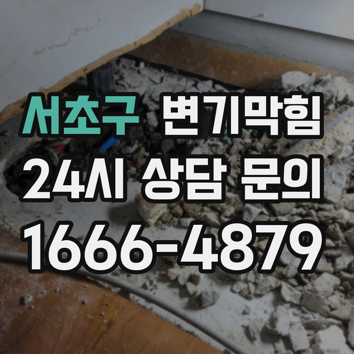서초구 변기막힘 다가구 사진·수치로 결과 확인