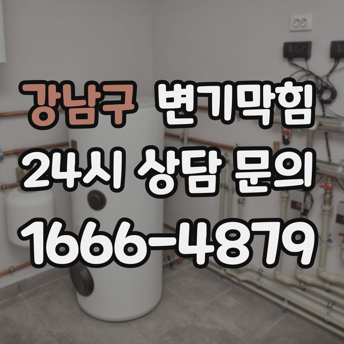 강남구 변기막힘