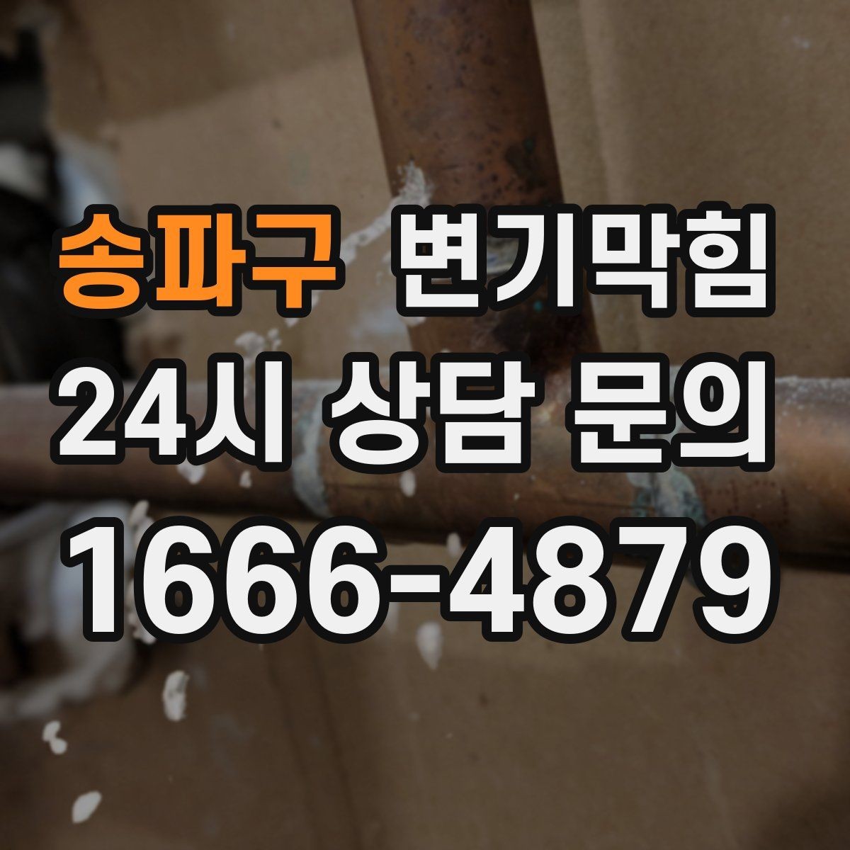 송파구 변기막힘 아파트 배수구막힘 통기관 역풍 차단