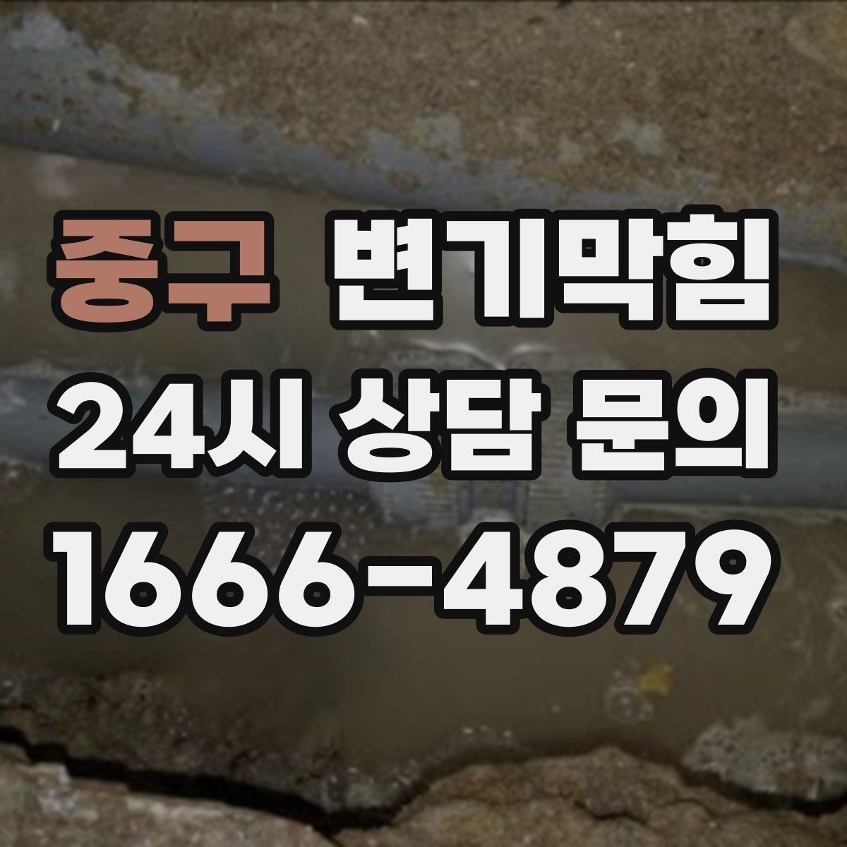중구 변기막힘 변기뚫는법 고무장갑만으로 시도하기