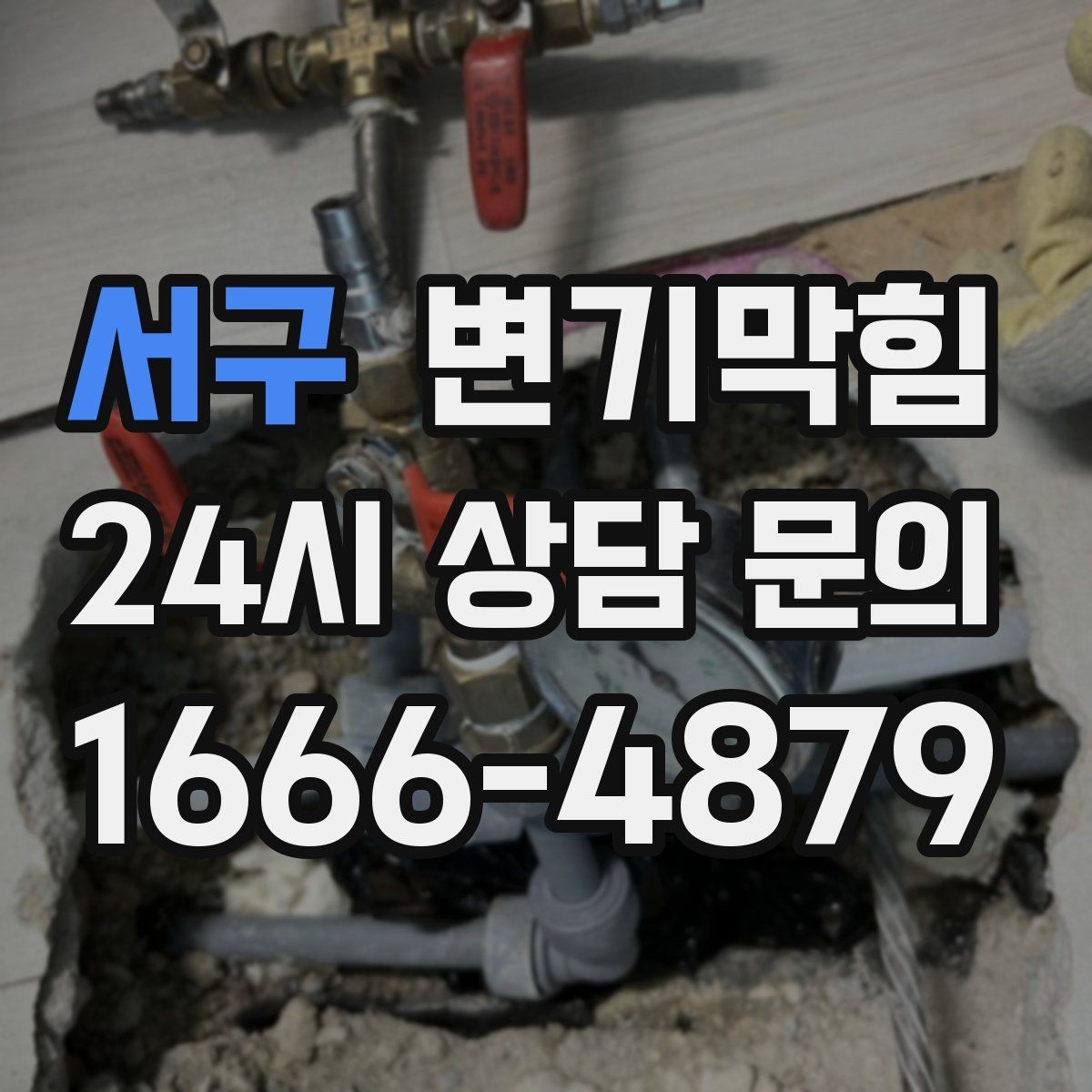 서구 변기막힘 변기 뚫는 법 재시도 횟수와 간격 설정