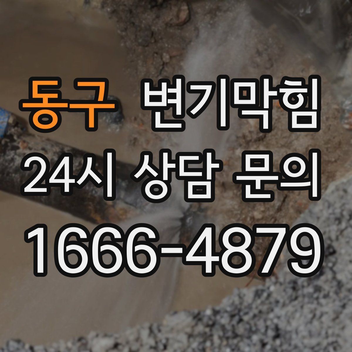 동구 변기막힘 뚫어뻥 압력 조절 감 알아내기