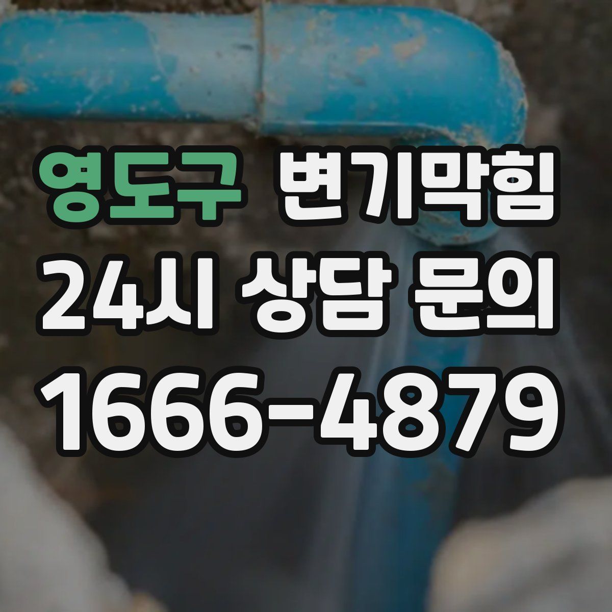 영도구 변기막힘