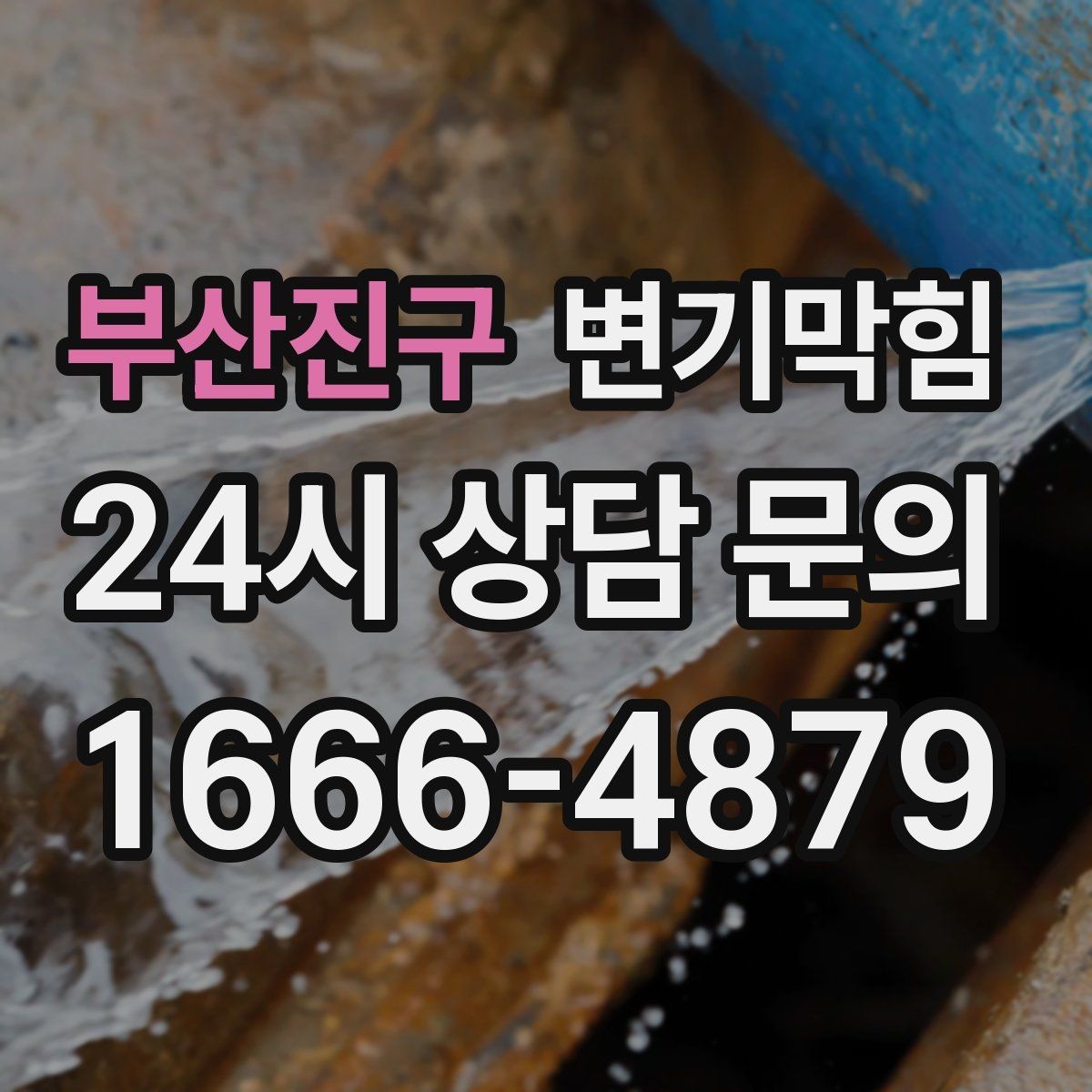 부산진구 변기막힘 식당 화장실역류 소독·세척 원패스