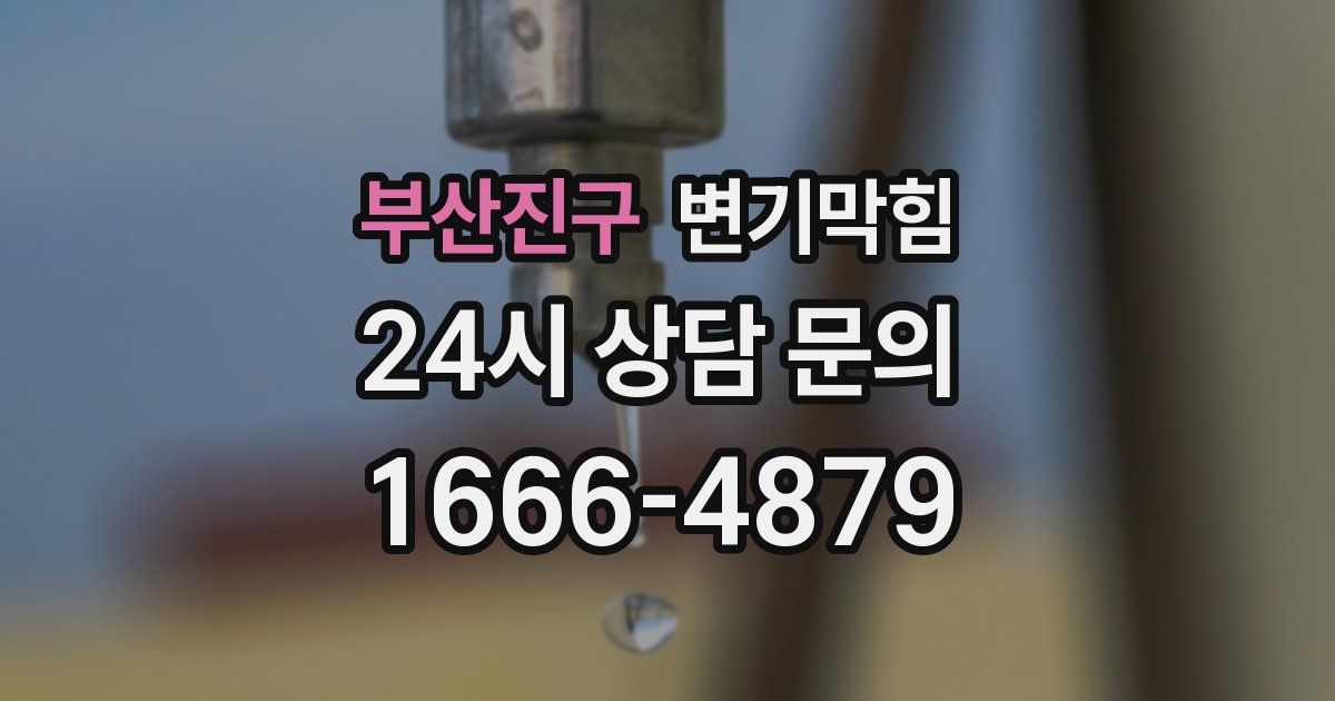 부산진구 변기