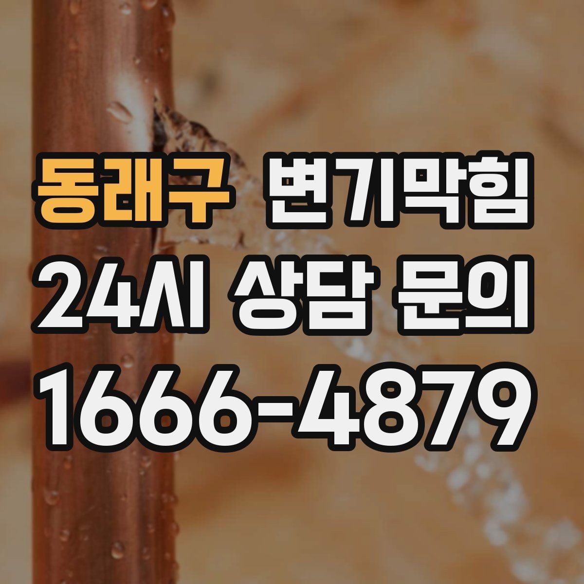 동래구 변기막힘 상가 화장실막힘 피크 시간 분산 운영