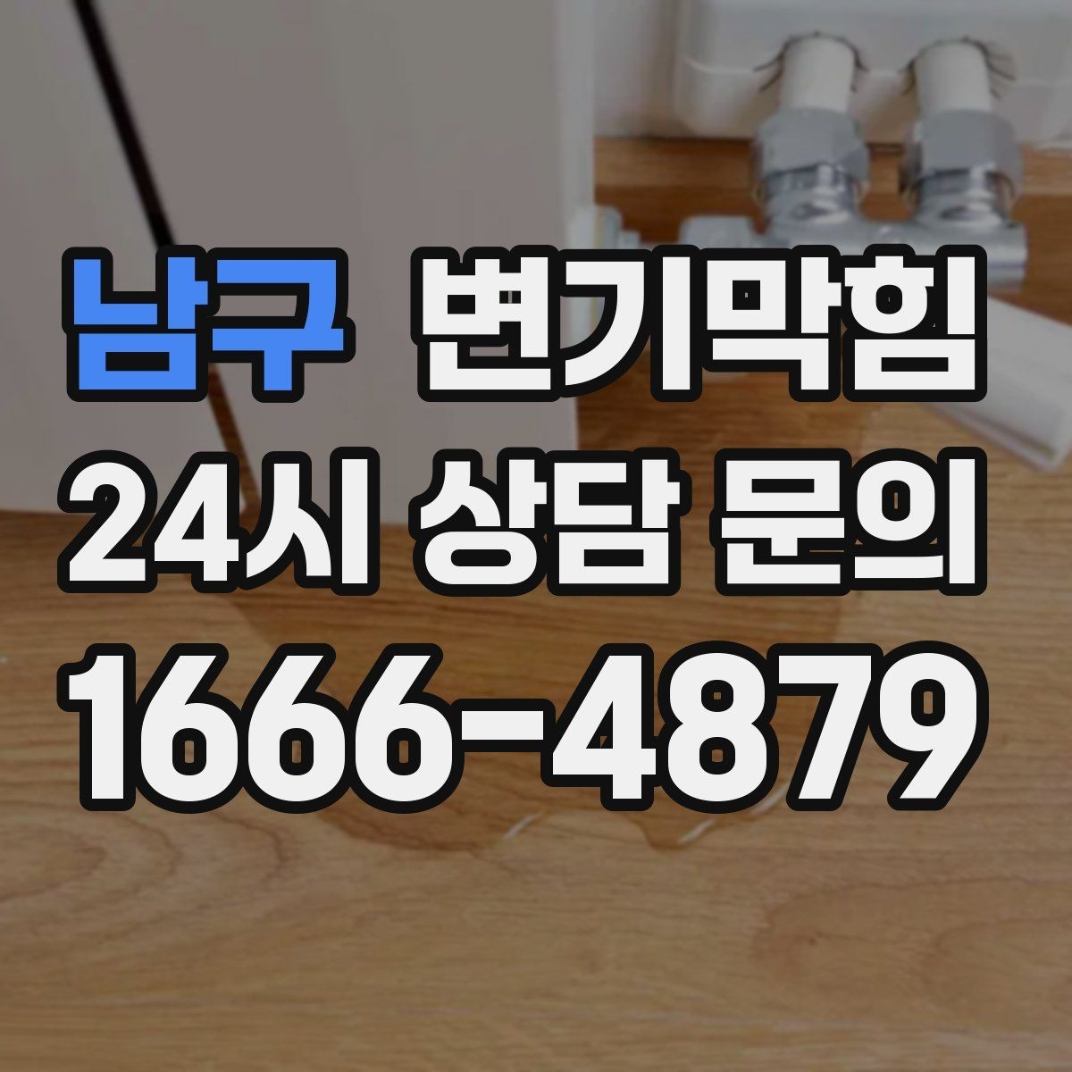 남구 변기막힘 변기가막혔을때 장시간 방치 위험