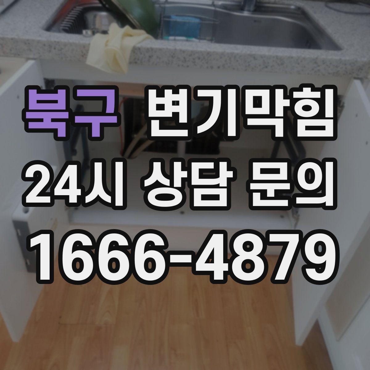 북구 변기막힘 식당 하수구뚫기 주말 신속 마감