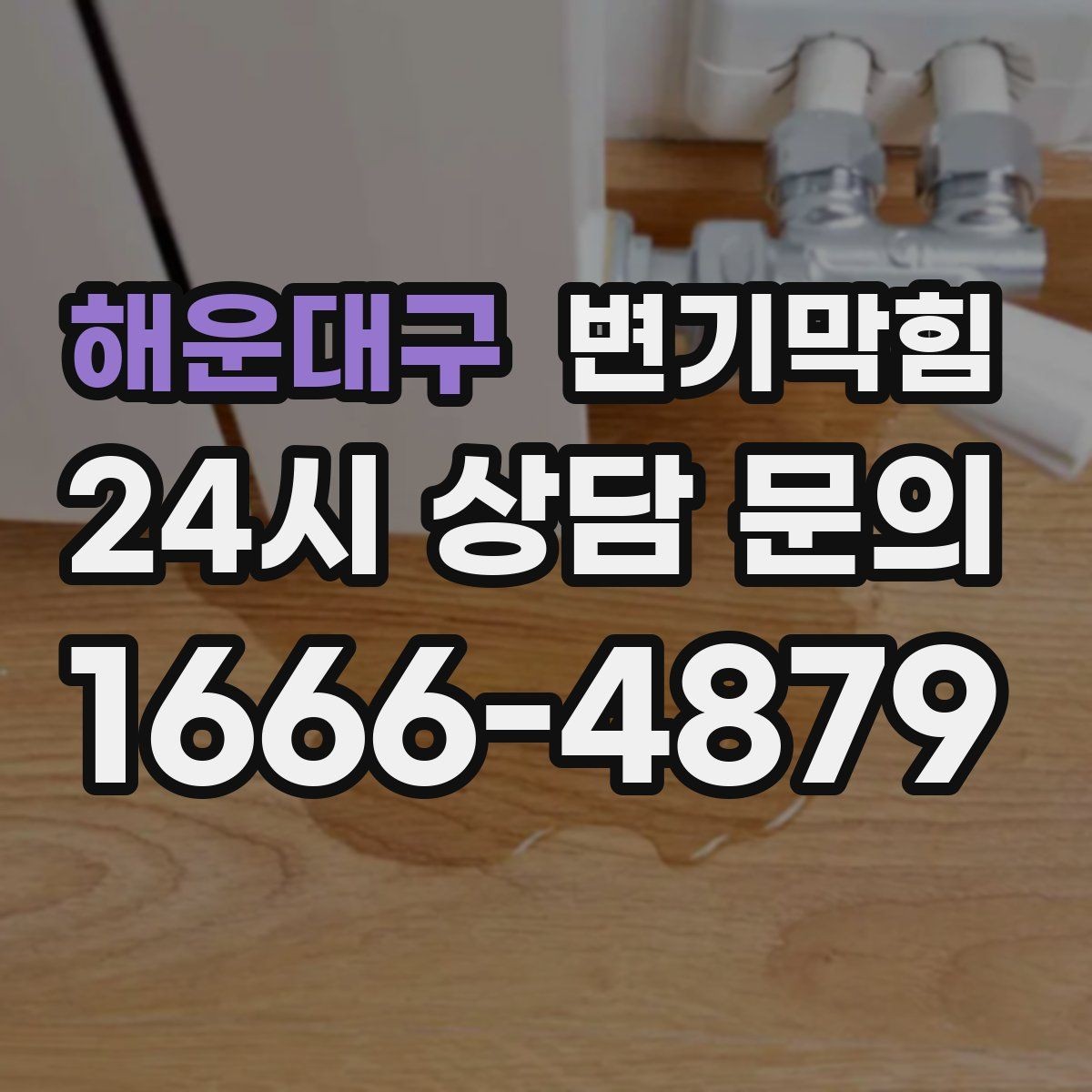 해운대구 변기막힘 아파트 화장실뚫기 사진 리포트 공개