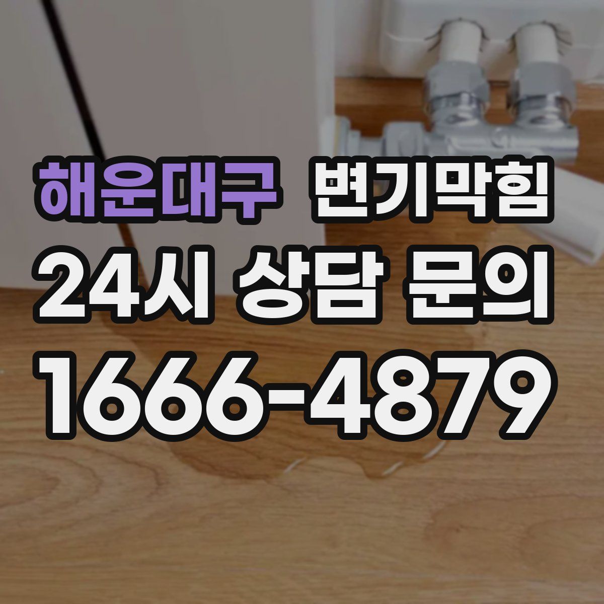 해운대구 변기막힘