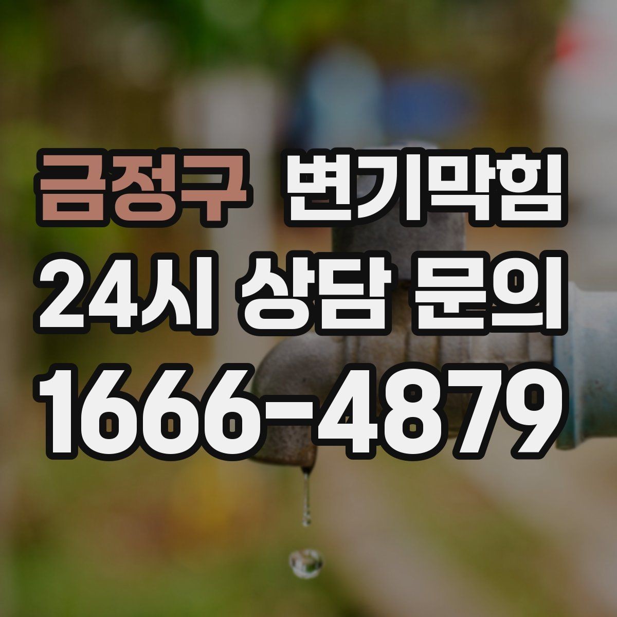 금정구 변기막힘 식당 사진·수치 리포트 제공