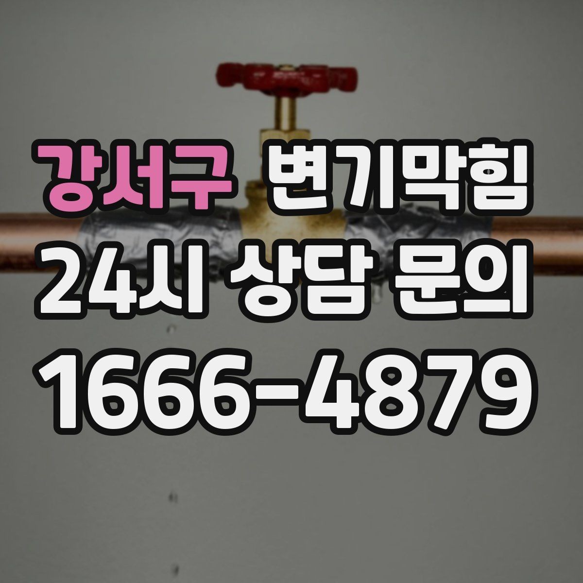 강서구 변기막힘 사무실 화장실뚫기 장비 최소 동선