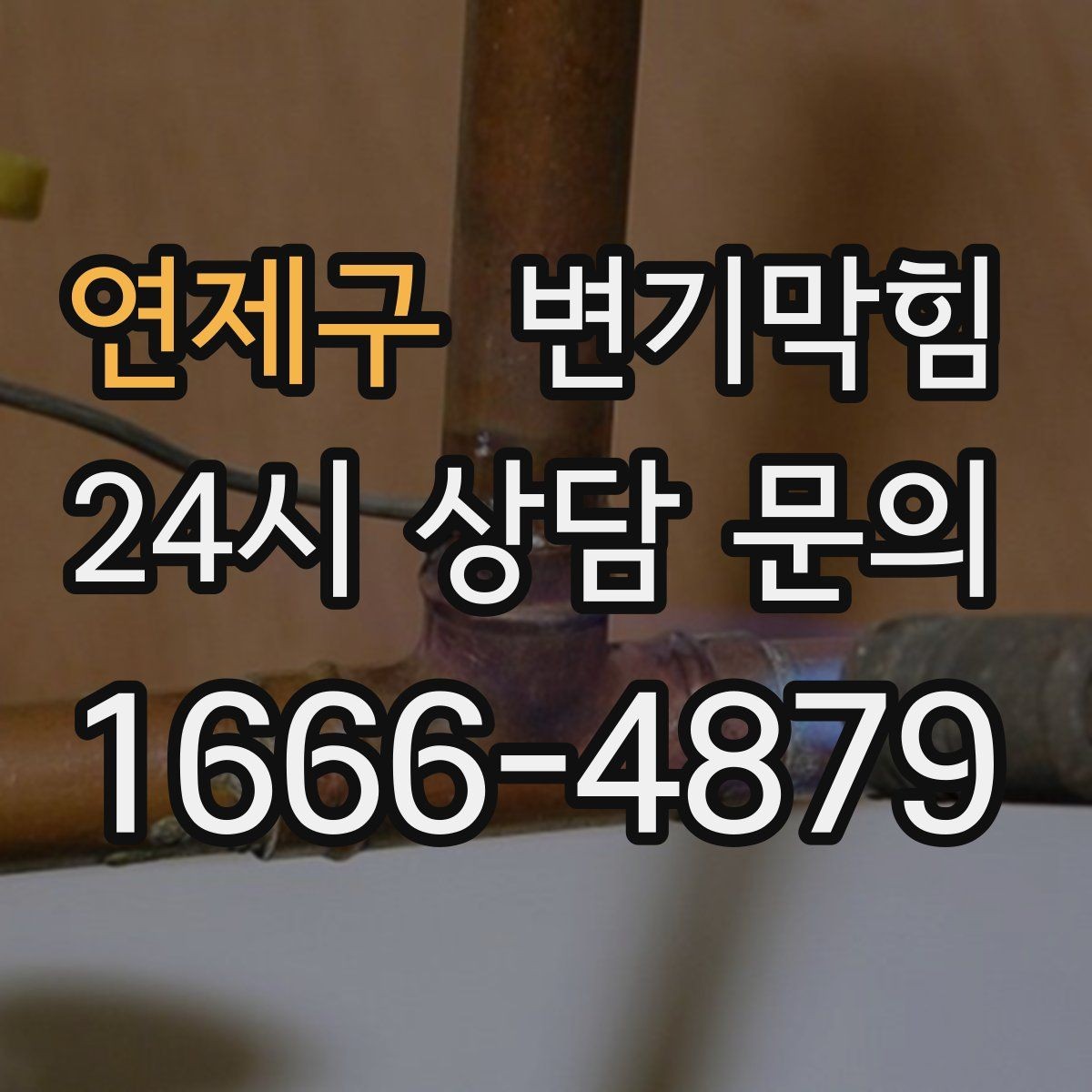 연제구 변기막힘 아파트 절수형 세팅 재조정