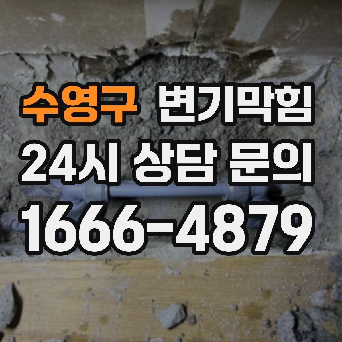 수영구 변기막힘