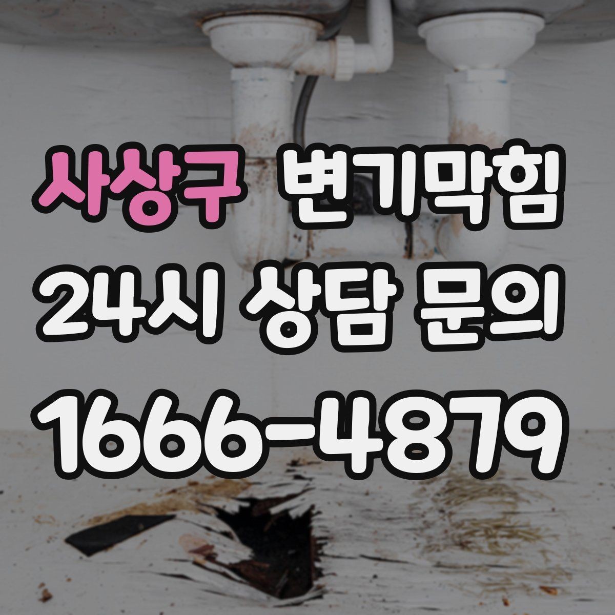 사상구 변기막힘 사무실 변기뚫기 장비 진입 최소 동선