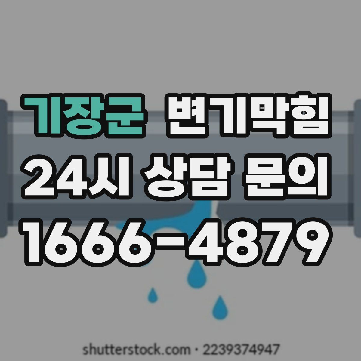 기장군 변기막힘 변기막혔을때 재발 막는 습관 7가지