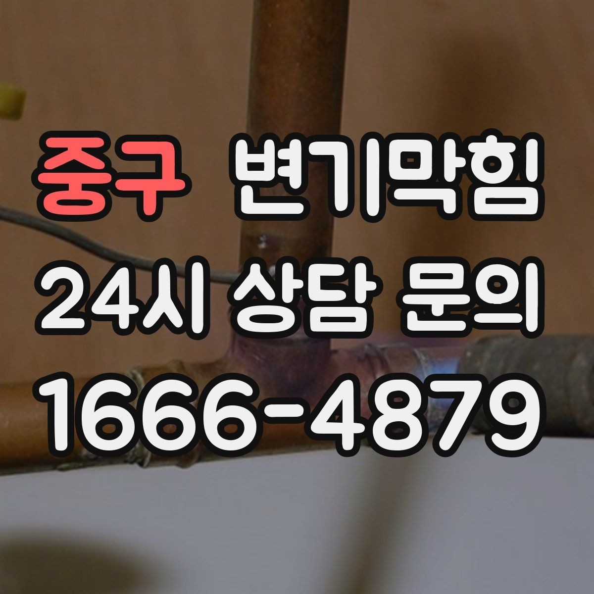 중구 변기막힘 뚫어뻥 말고 가능한 간단 도구들