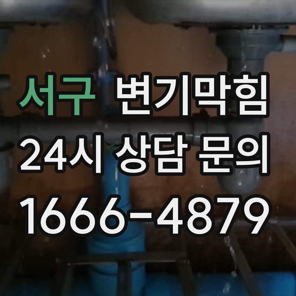 서구 변기막힘 사무실 배수구막힘 회의 직전 15분 해결