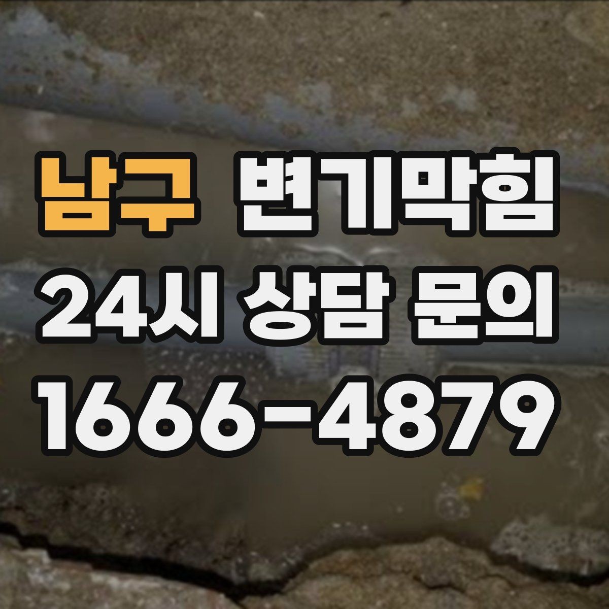남구 변기막힘 아파트 배수구막힘 사진 리포트로 확인