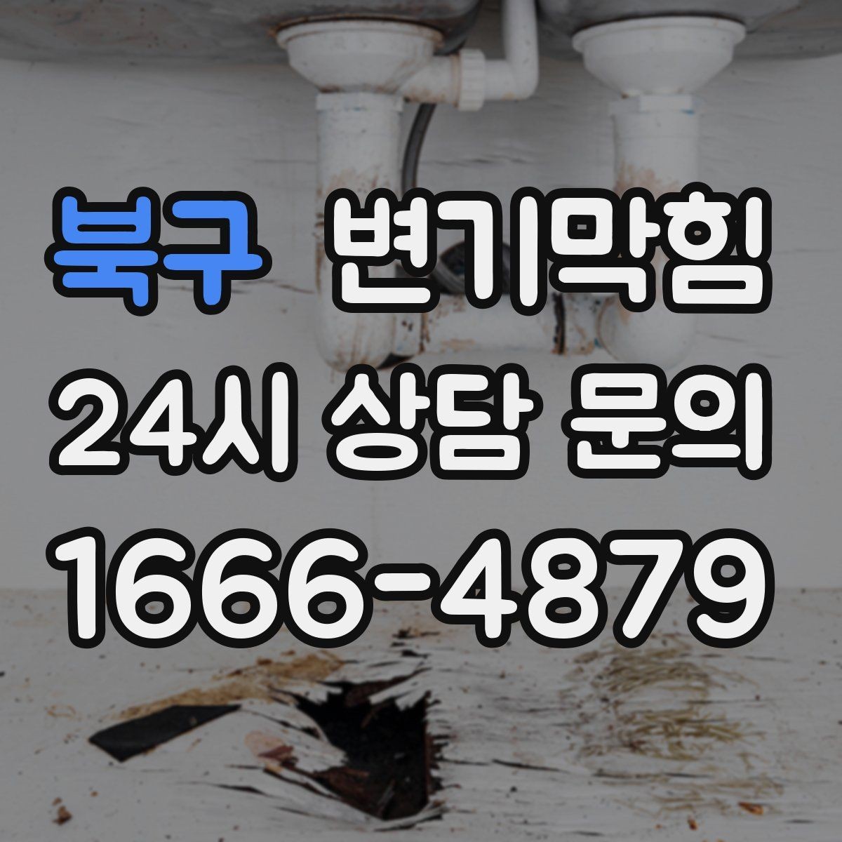 북구 변기막힘 아파트 배수구막힘 점검표로 재발 차단