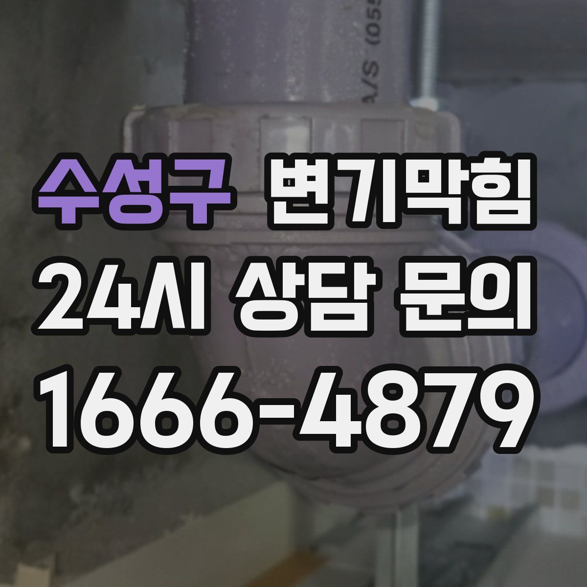 수성구 변기막힘