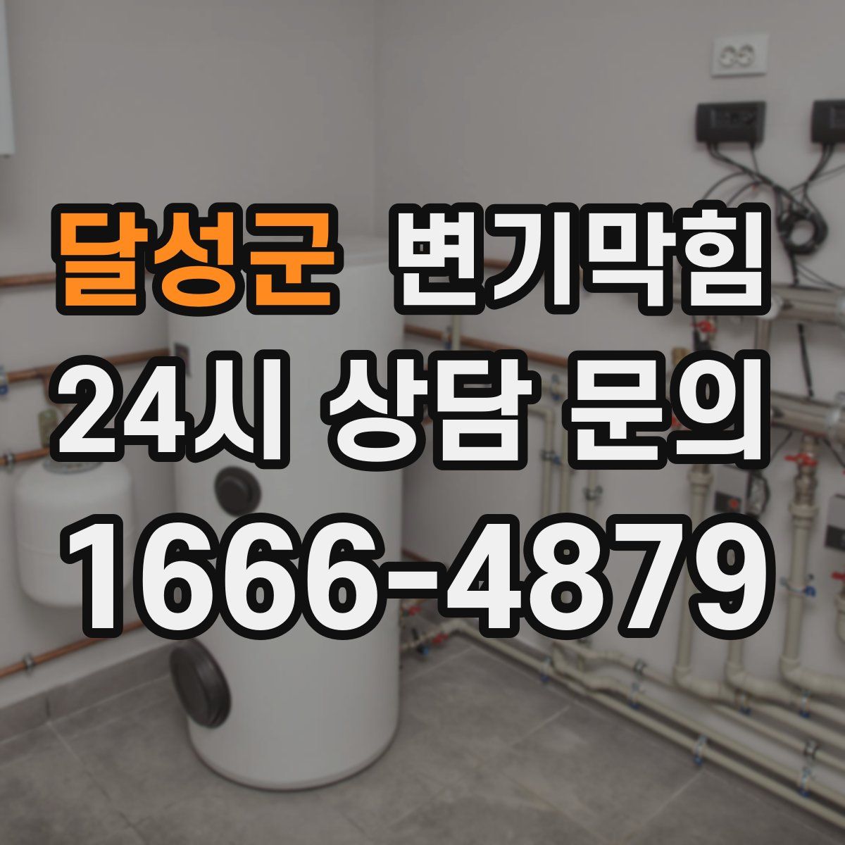 달성군 변기막힘