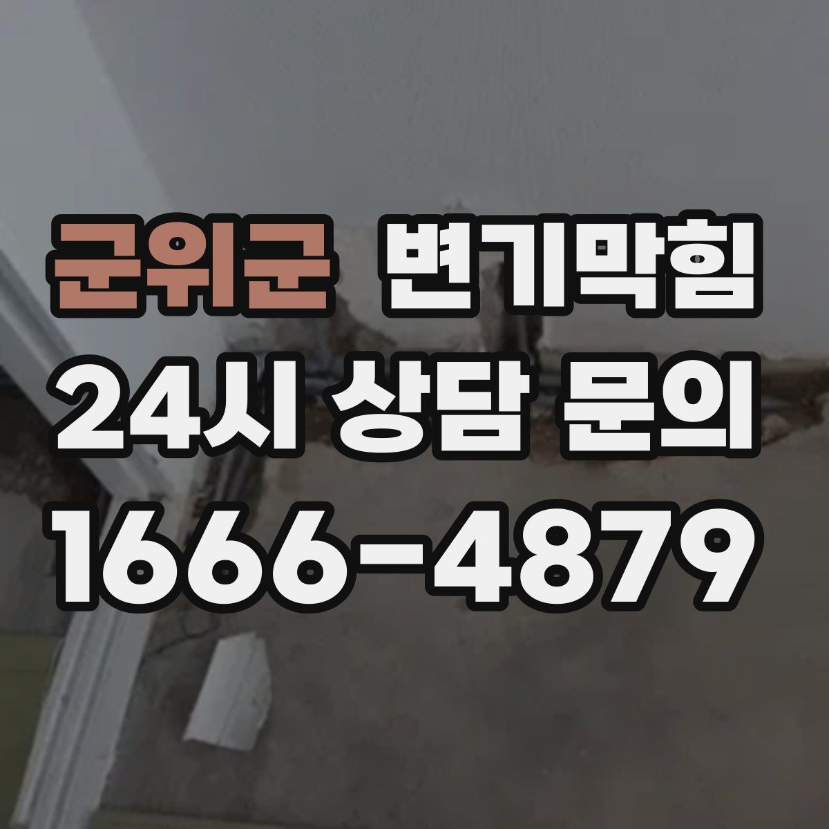 군위군 변기막힘