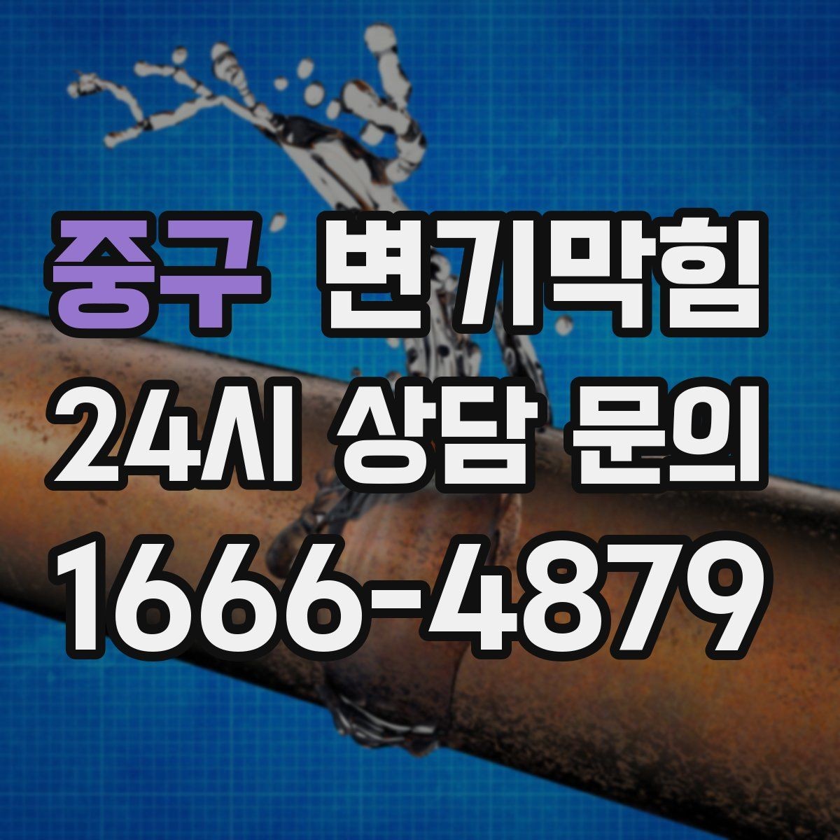 중구 변기막힘 변기뚫는법 와이어 삽입 각도 팁