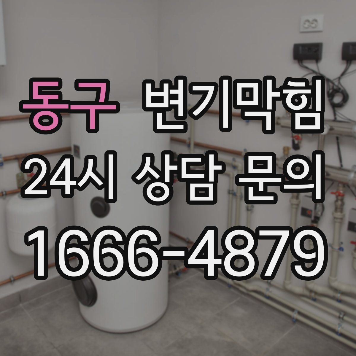 동구 변기막힘 변기 뚫는 비용 사진·영상 증빙의 효용
