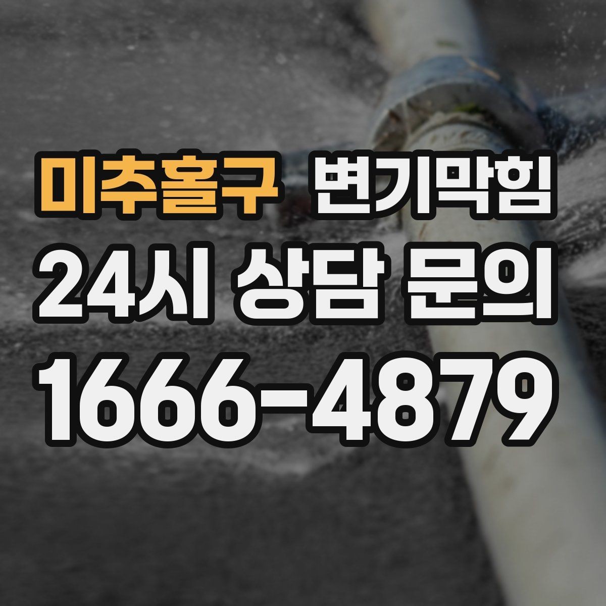 미추홀구 변기막힘 화장실변기막힘 여행 전 예방 팁