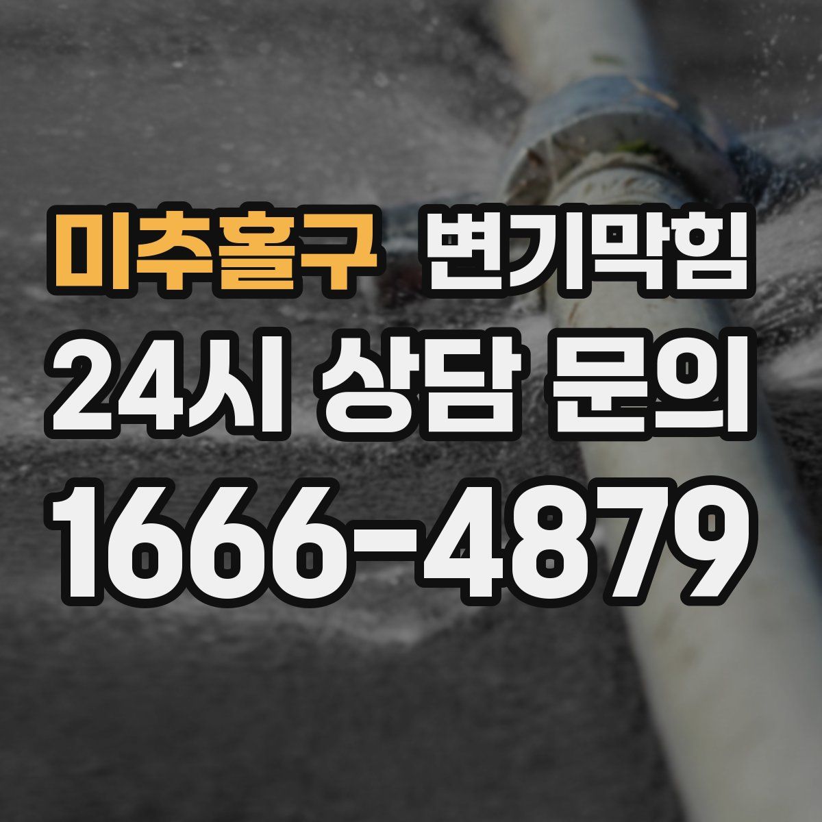 미추홀구 변기막힘