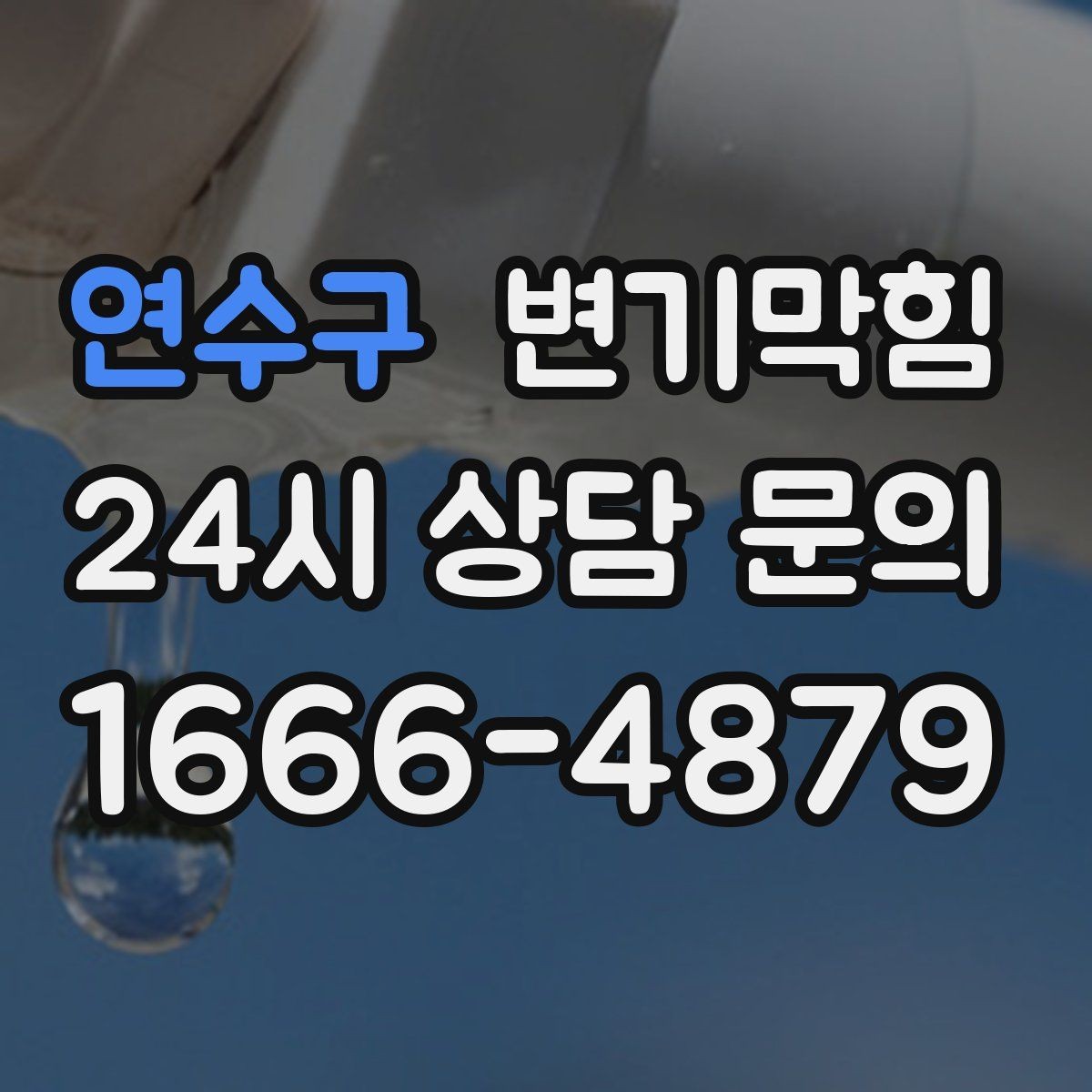 연수구 변기막힘 상가 화장실역류 피크 시간 전 마감