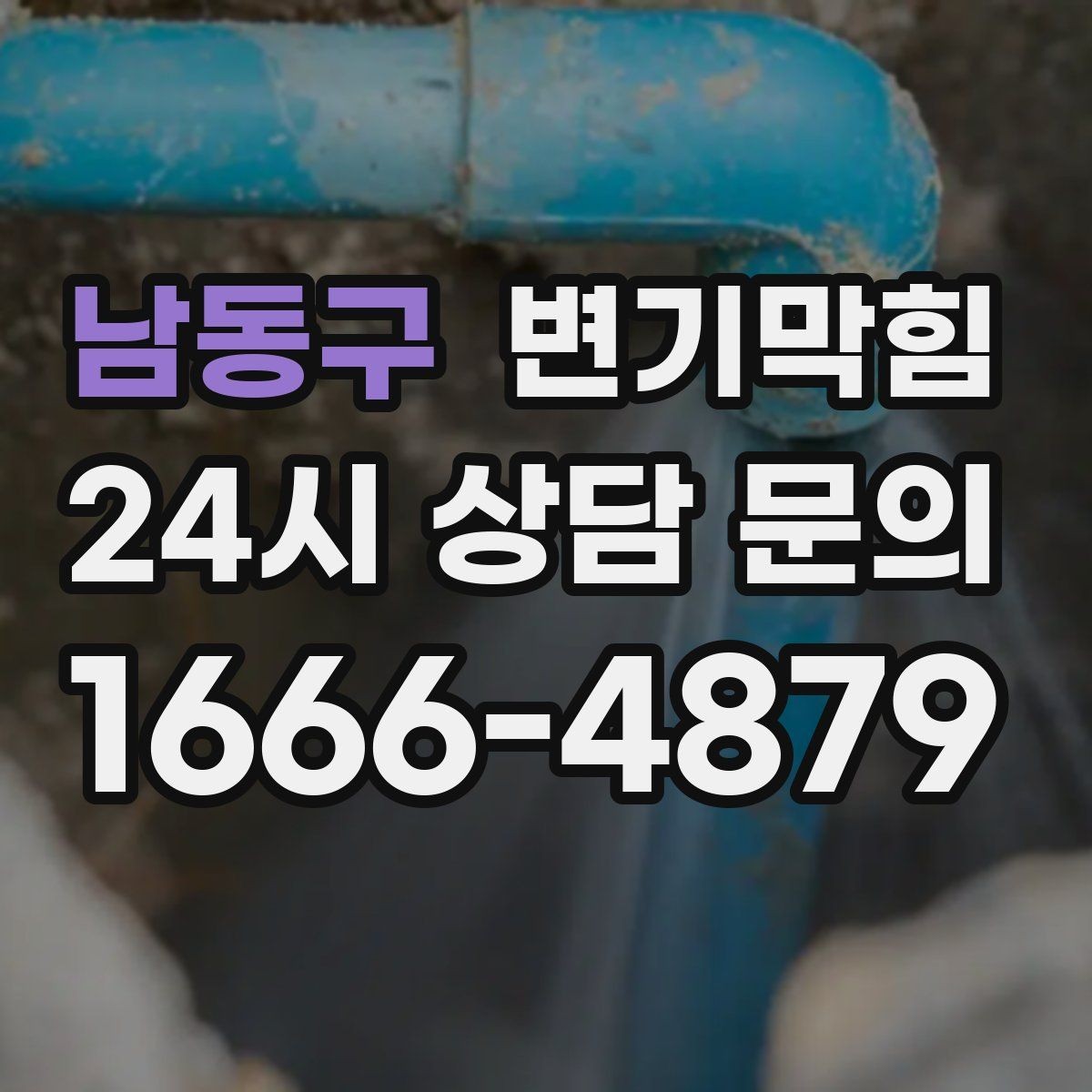 남동구 변기막힘 미용실 화장실막힘 탈색제 잔재 처리