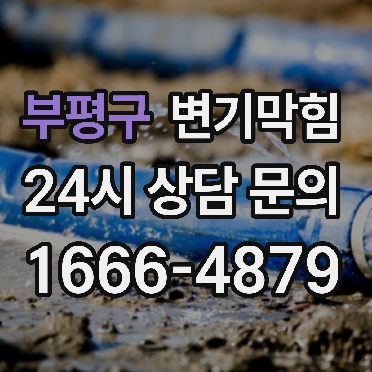 부평구 변기막힘 다가구 배수구막힘 공용 트랩 재점검