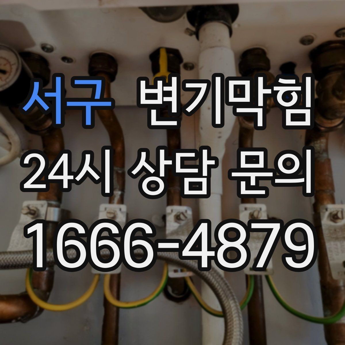 서구 변기막힘 빌라 화장실막힘 통기 라인 라벨링