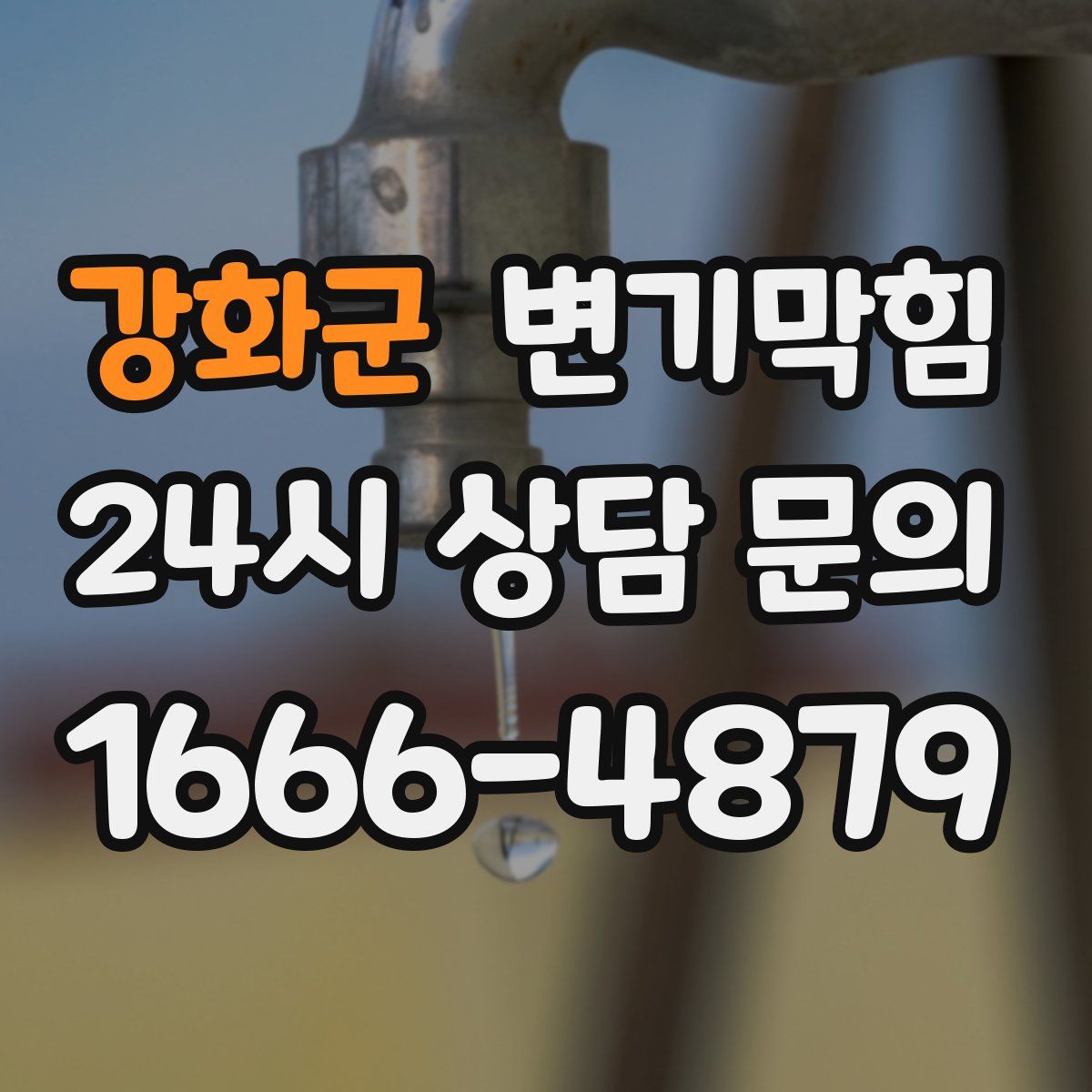 강화군 변기막힘