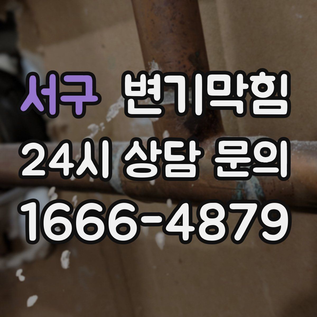 서구 변기막힘 다가구 수봉 유지로 민원 감소
