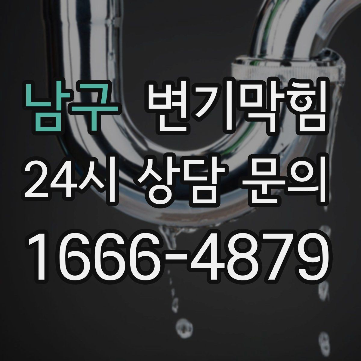 남구 변기막힘 미용실 화장실역류 드레인 캡 재설치