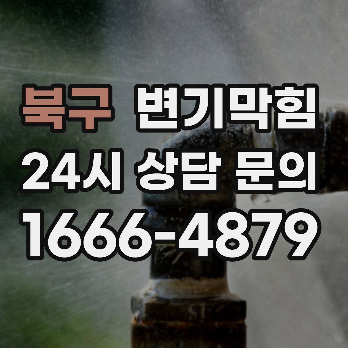 북구 변기막힘 원룸 화장실막힘 비데 간섭 즉시 조정
