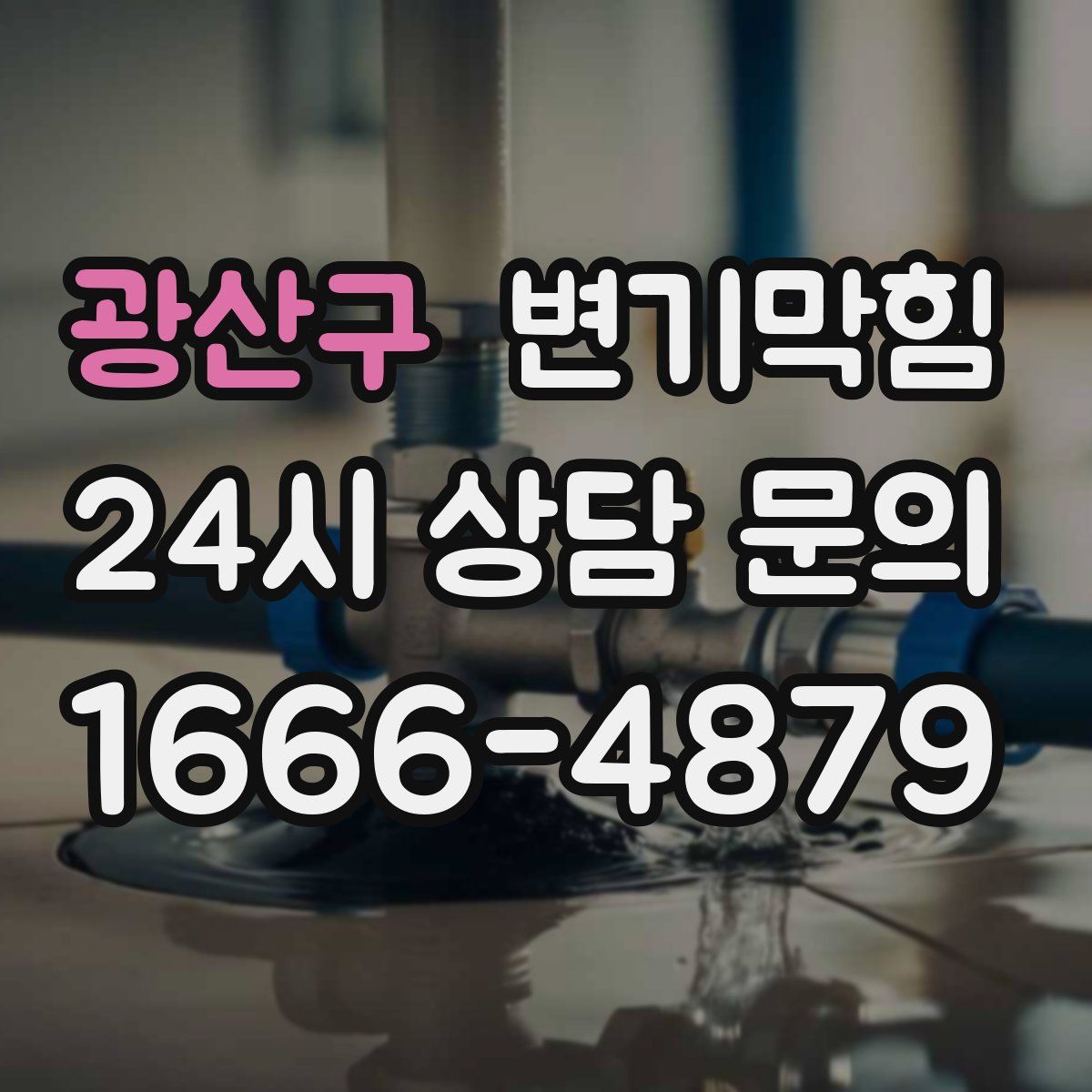 광산구 변기막힘